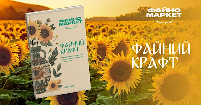 Файно маркет презентував авторський журнал «Файний крафт» у співпраці з локальними виробниками