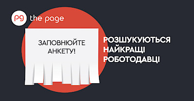 Видання The Page анонсує проєкт «Найкращі роботодавці України 2024» і запрошує підприємства брати участь