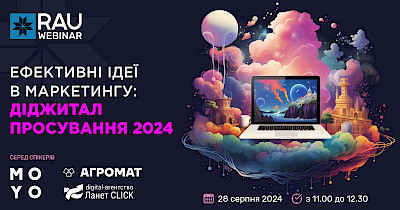 Вебінар “Ефективні ідеї в маркетингу: діджитал просування 2024”