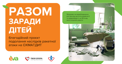 Разом заради дітей: долучайтесь до проєкту для подолання наслідків ракетної атаки на НДСЛ Охматдит