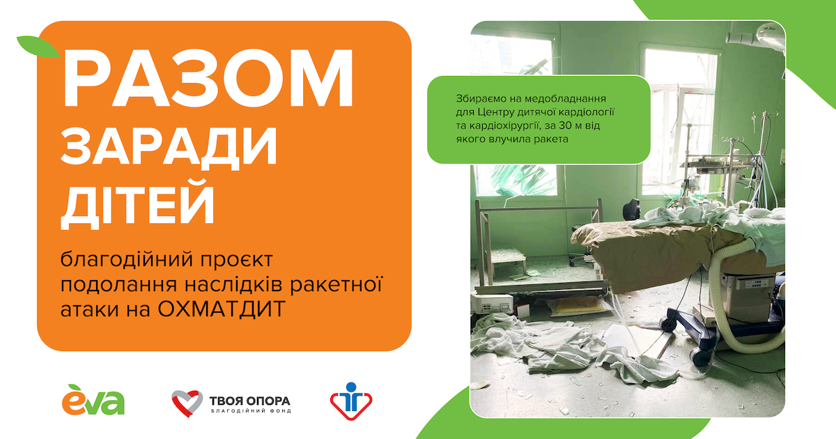 Разом заради дітей: долучайтесь до проєкту для подолання наслідків ракетної атаки на НДСЛ Охматдит