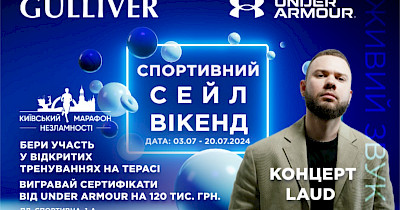 ТРЦ Gulliver разом з Under Armour та Київським марафоном Незламності оголошують про старт акції “Спорт сейл вікенд”