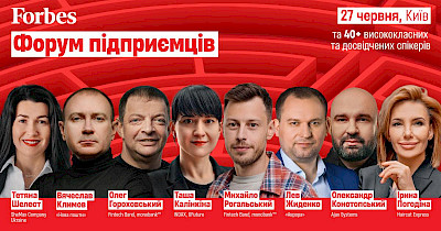 27 червня: Форум підприємців 2024 від Forbes