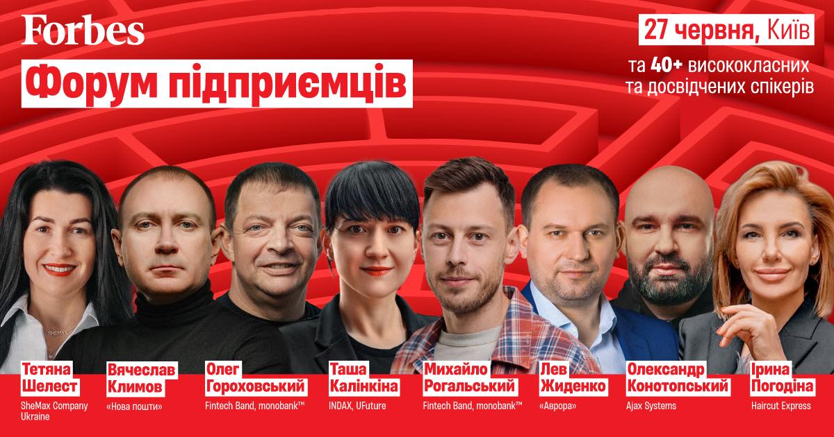27 червня: Форум підприємців 2024 від Forbes