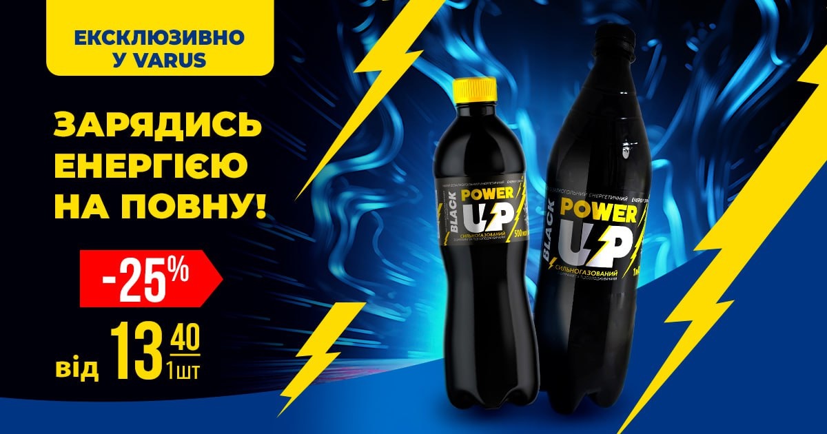 Зарядись енергією на повну: спробуй новий енергетик Powep up