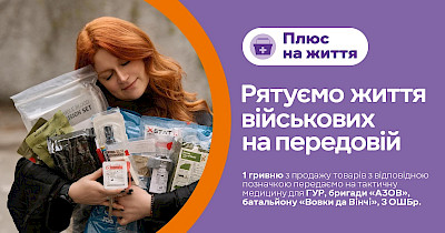 Плюс на життя: Сільпо разом з Татою Кеплер збирають 40 мільйонів гривень для порятунку військових
