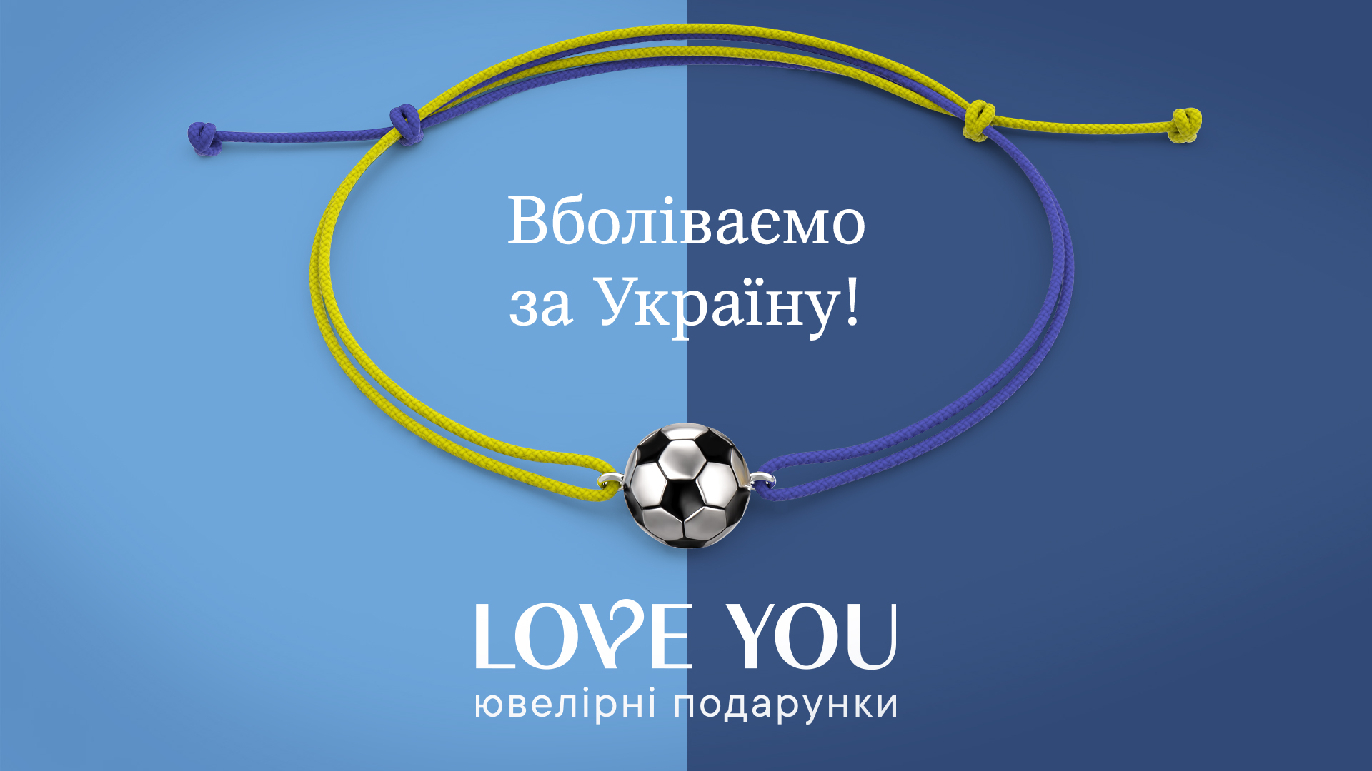 Бренд Love You заховав срібні браслети до Євро-2024. Читайте, де знайти