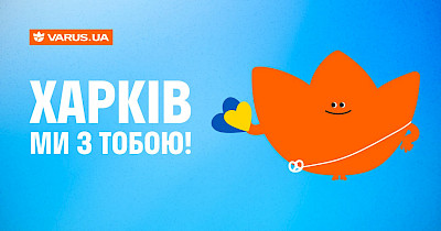 Мережа Varus заохочує клієнтів підтримати місто Харків
