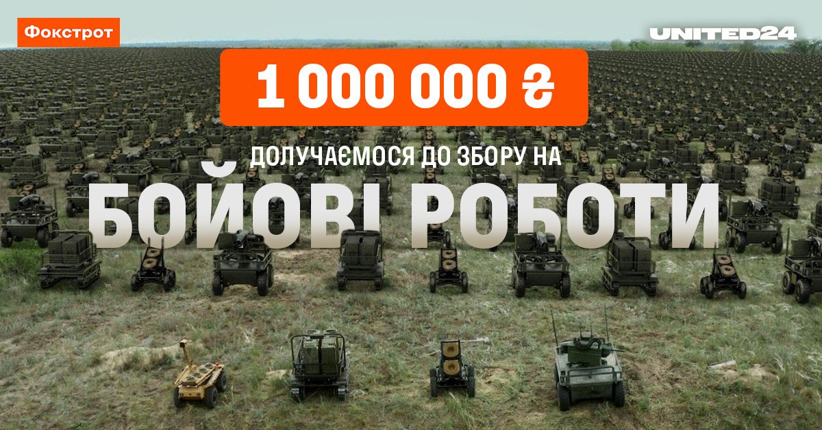 Збирають люди – воюють роботи: Фокстрот спрямував мільйон гривень на загони наземних роботів