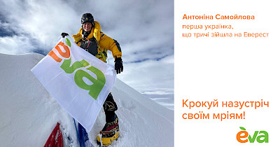 Альпіністка Антоніна Самойлова за підтримки Eva втретє підкорила найвищу гору планети
