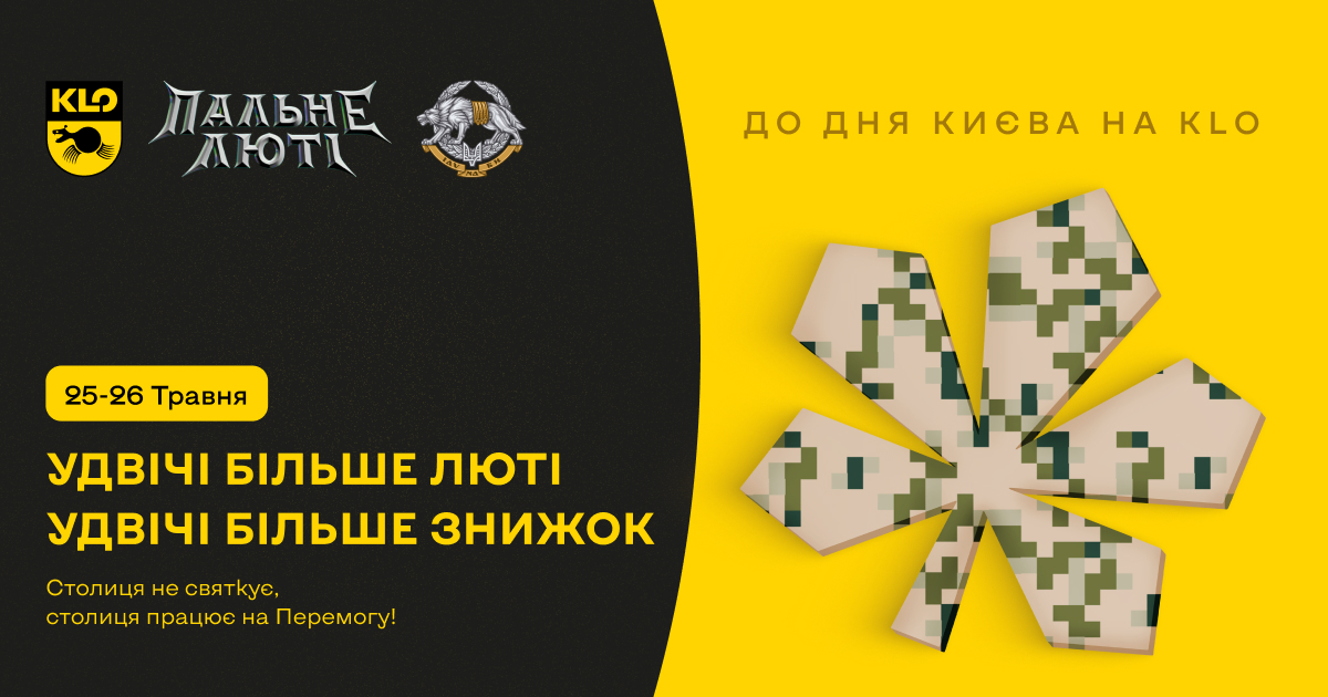KLO подвоює Лють до Дня Києва