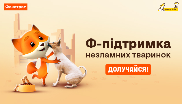 Ф-підтримка незламних тваринок: стартувала оновлена місія з допомоги чотирилапим 