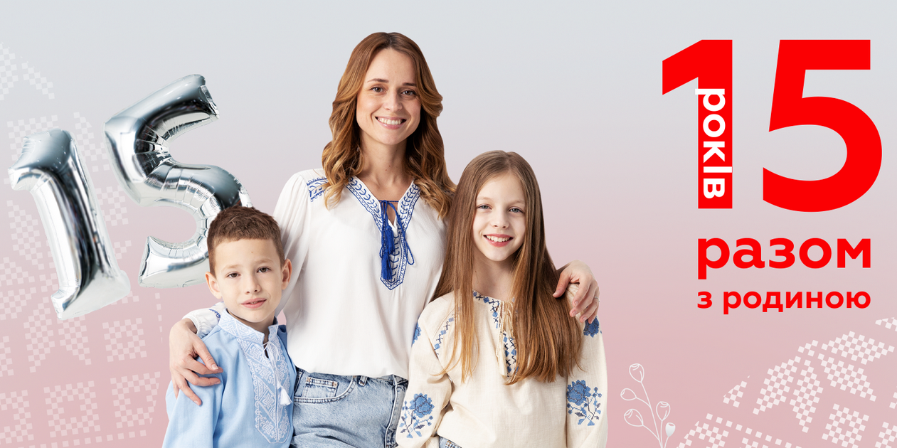 Територія мінімальних цін: 15 років разом з родиною