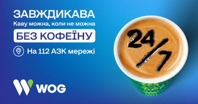 WOG запустив проєкт “завждикава”: напій без кофеїну доступний на 112 АЗК компанії