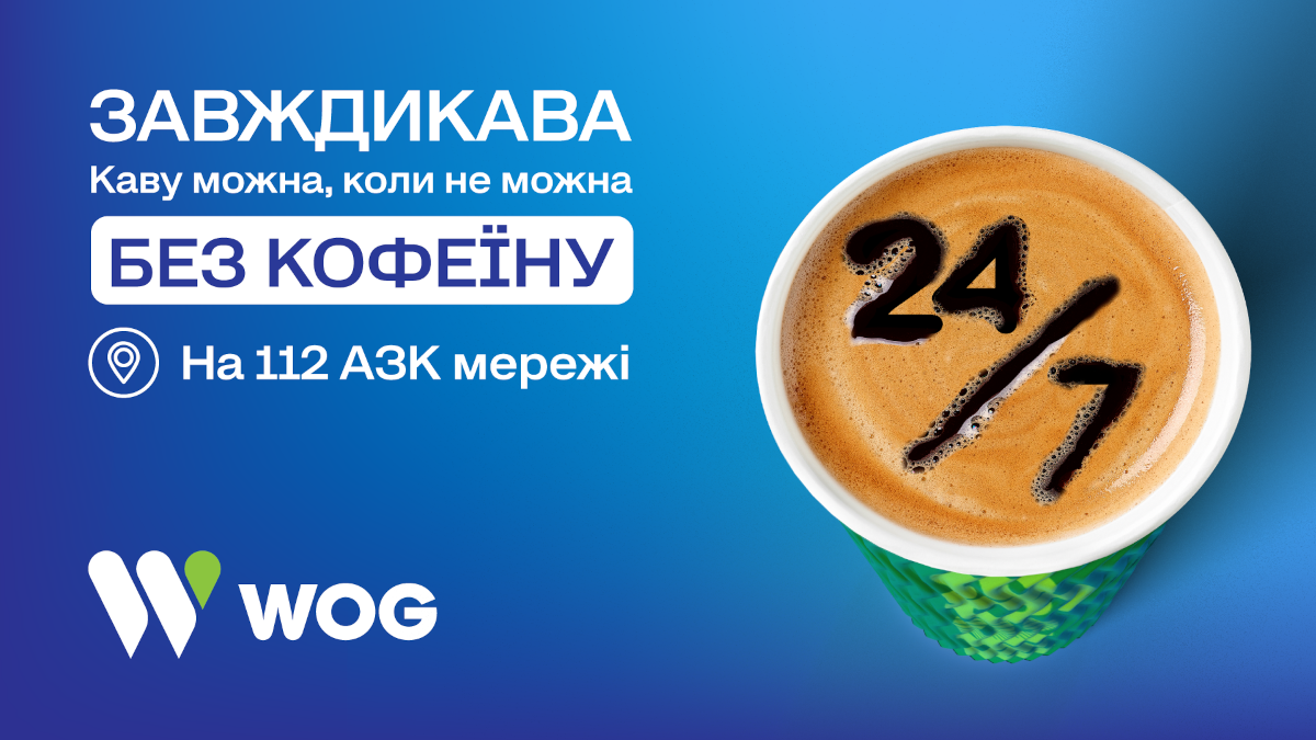 WOG запустив проєкт “завждикава”: напій без кофеїну доступний на 112 АЗК компанії