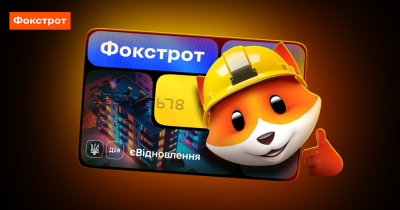 Фокстрот стал партнером государственной программы єВідновлення