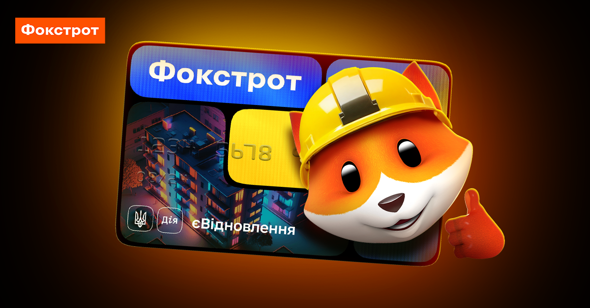 Фокстрот стал партнером государственной программы єВідновлення