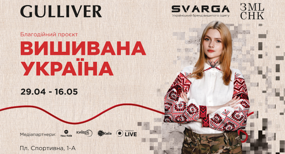 Вишивана Україна: У ТРЦ Gulliver стартує благодійний проєкт до Дня вишиванки за участі захисниць та ГО Землячки