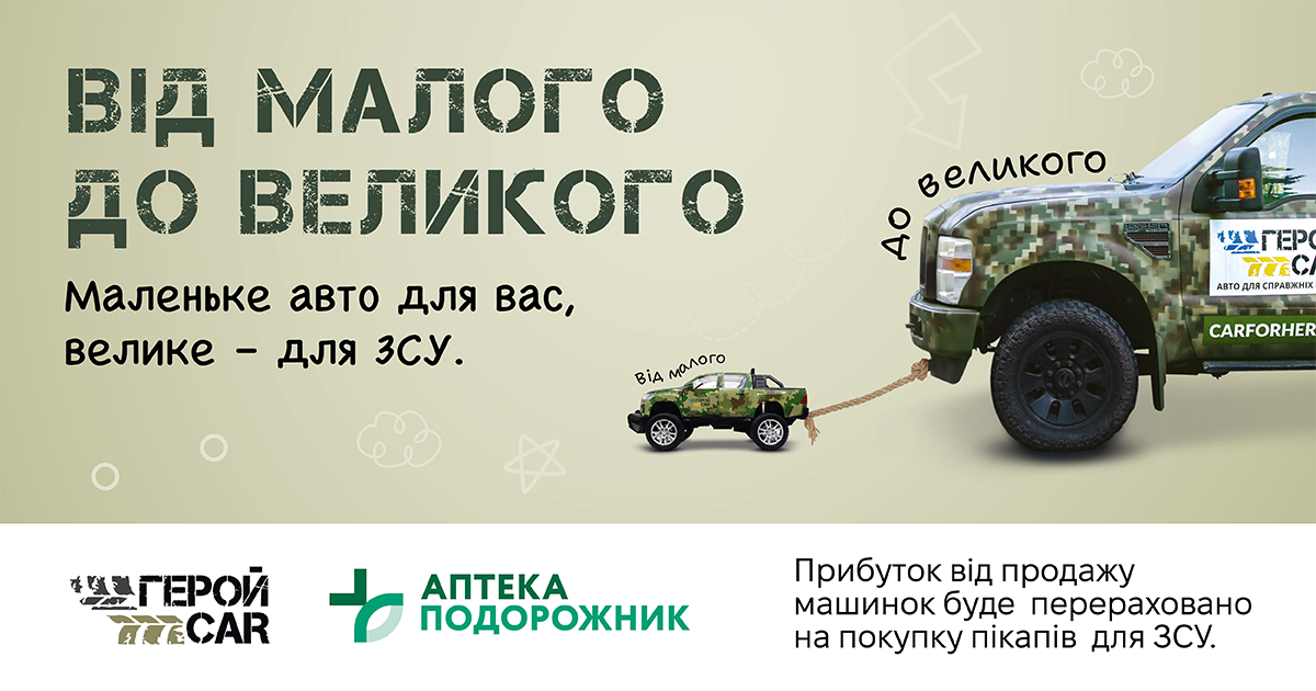 Мережа аптек Подорожник разом із ГЕРОЙCAR запускають унікальний благодійний проєкт