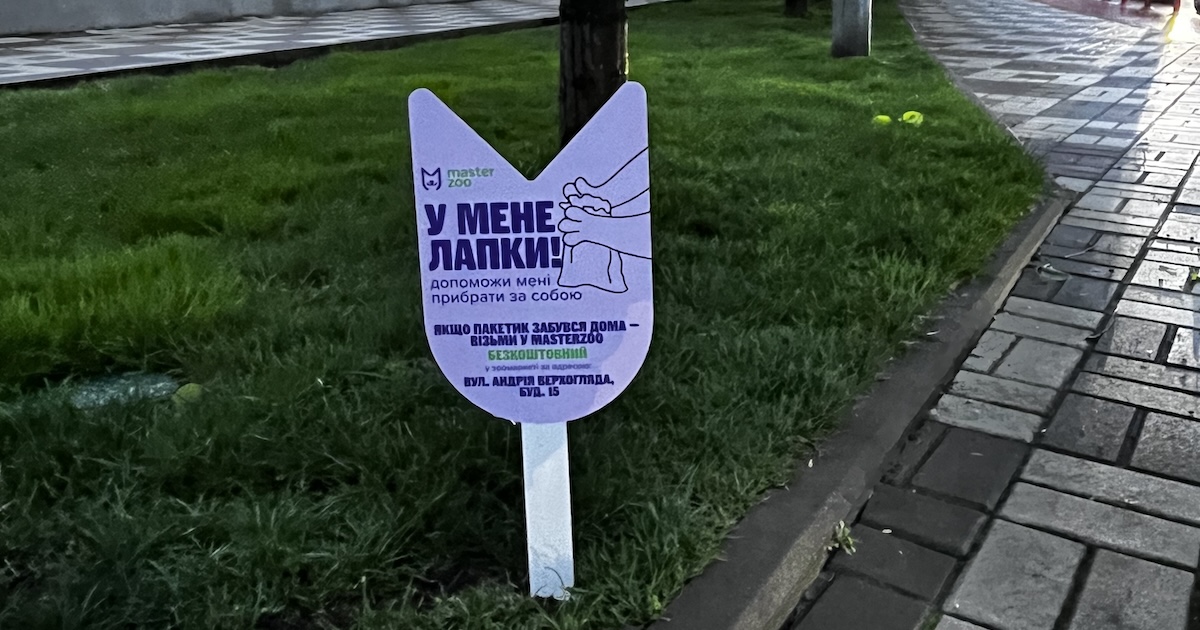 MasterZoo закликає прибирати  за своїми улюбленцями, бо у них лапки