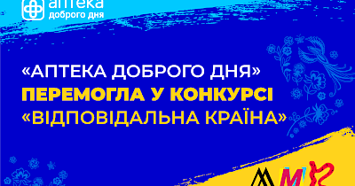 Сеть Аптека Доброго Дня победила в конкурсе «Відповідальна країна»