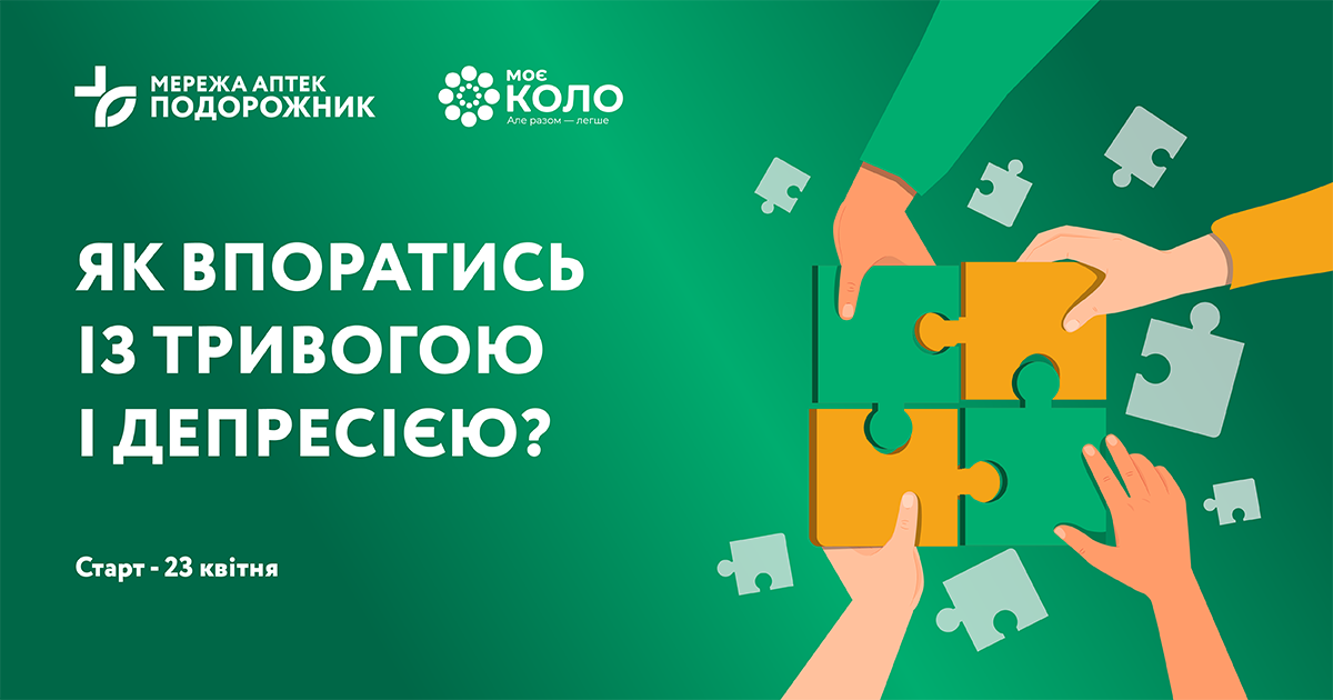Мережа аптек Подорожник ексклюзивно для клієнтів організувала групи психологічної підтримки