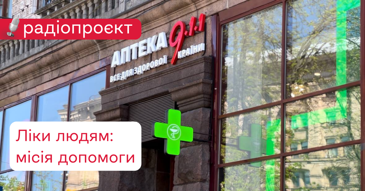 Мережа Аптека 9-1-1 запустила радіопроєкт «Ліки людям: місія допомоги»