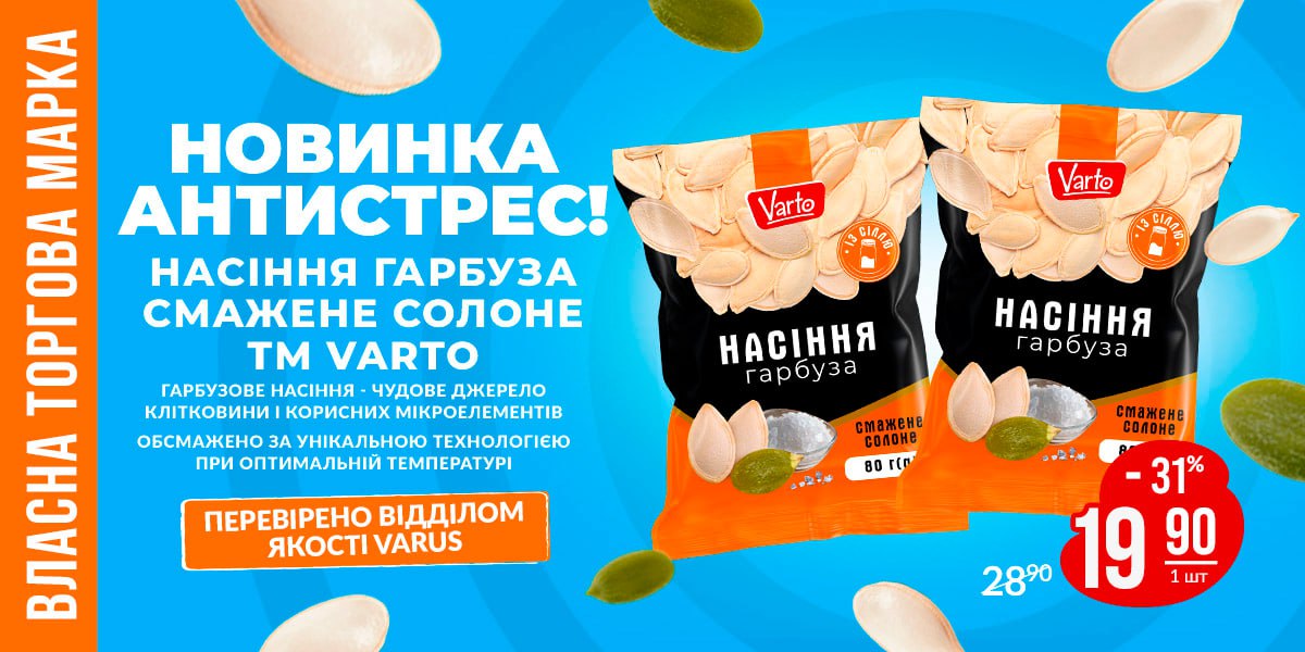 Корисний перекус: Varus презентує новинку — гарбузове насіння ТМ Varto