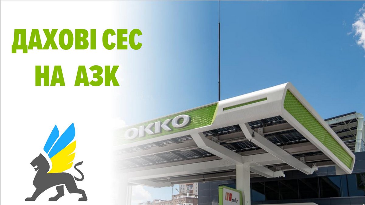 Заправка солнцем: как сеть АЗК ОККО снабдила себя электроэнергией на 85% точек