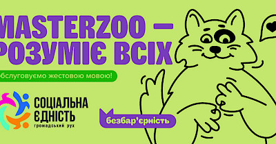 На сайті MasterZoo запустили віджет для спілкування з нечуючими клієнтами