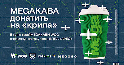 «Megaкава донатить на «крила» – спільний проєкт WOG та фонду Дігнітас