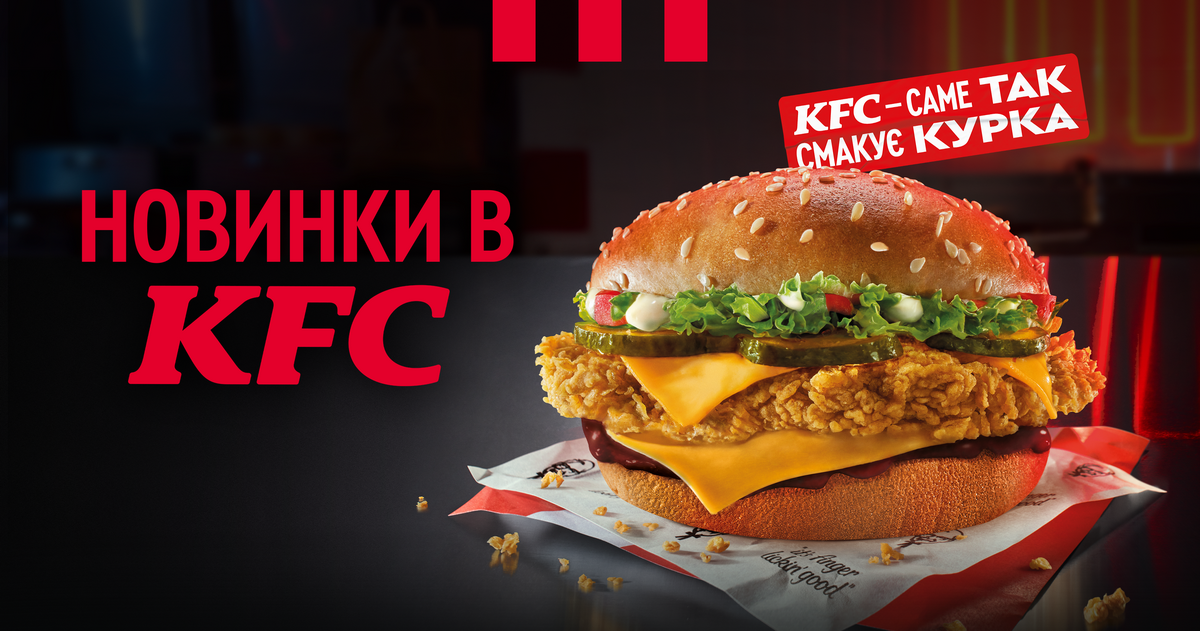 Новинки місяця в KFC