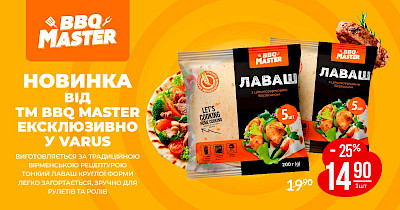Корисна новинка у Varus від ТМ BBQ Master