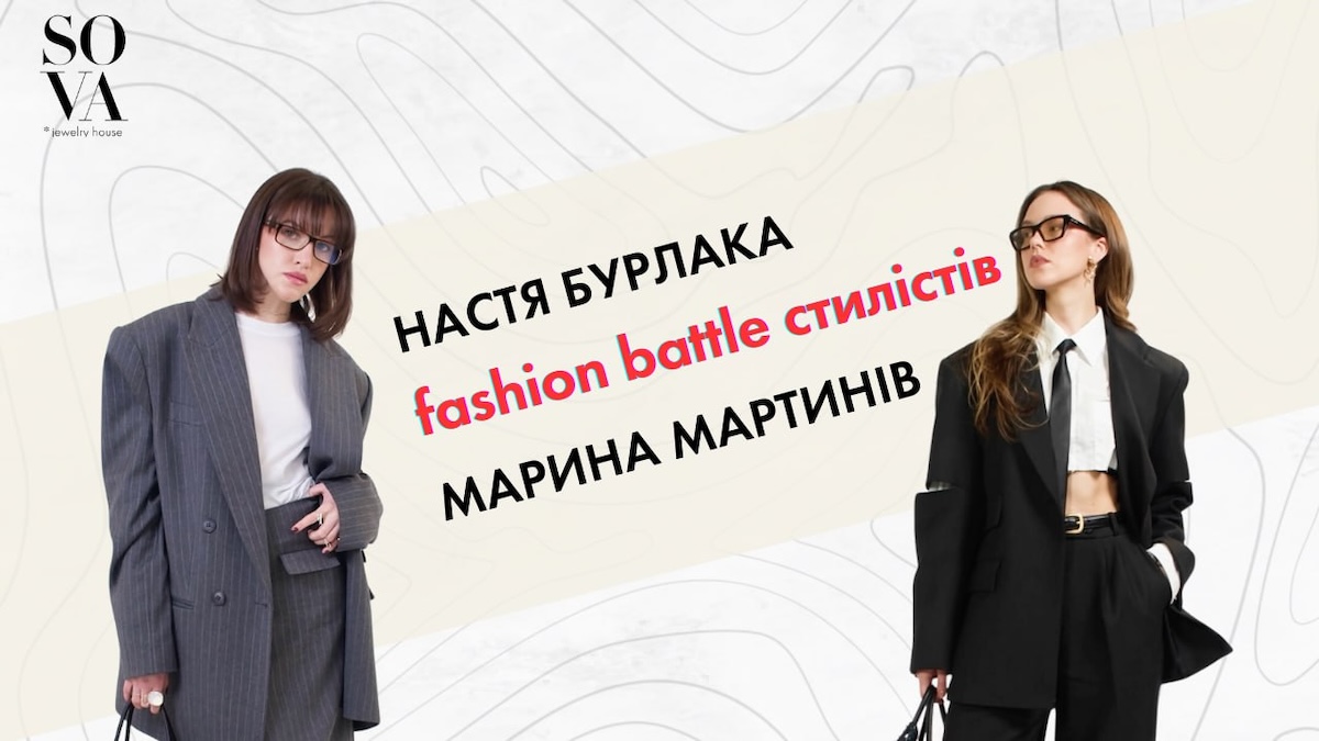 SOVA Fashion Battle: обираємо кращі образи від Марини Мартинів та Насті Бурлаки