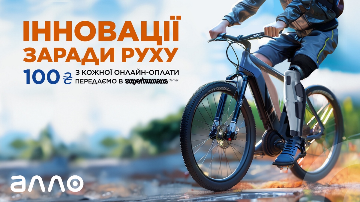 Алло передаватиме з кожної онлайн-оплати 100 грн на медичні інновації в Superhumans Center