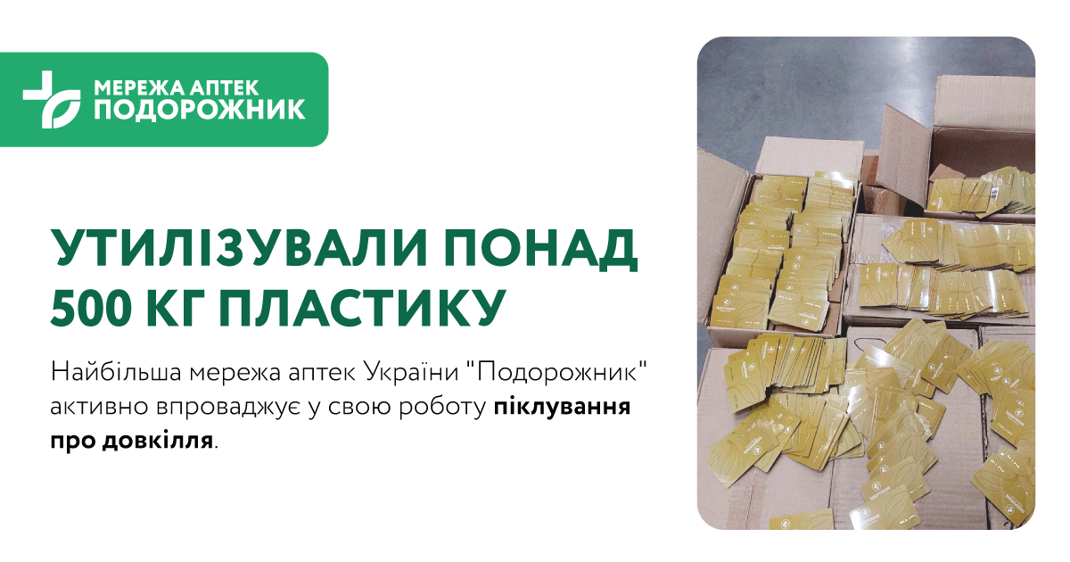 Утилізували понад 500 кг пластику: як мережа аптек Подорожник дбає про екологію