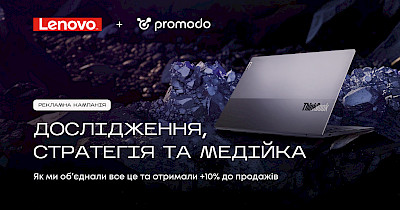+10% до продажів: як команда Promodo обʼєднала дослідження аудиторії, стратегію та креатив у новому кейсі для лінійки продуктів Lenovo