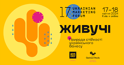 Не нити, а робити: 17-й Український маркетинг-форум відбудеться під гаслом стійкості