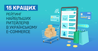 15 кращих: рейтинг найбільших ритейлерів в українському e-commerce