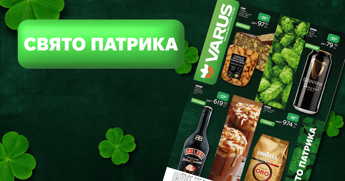 Місяць ірландського різномаїжжя: День Святого Патрика у Varus 