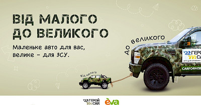 Від малого до великого: геройкарчики повертаються, щоб допомогти ЗСУ