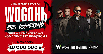 «WOGонь Без обмежень» – проєкт WOG та гурту «Без обмежень» на підтримку захисників