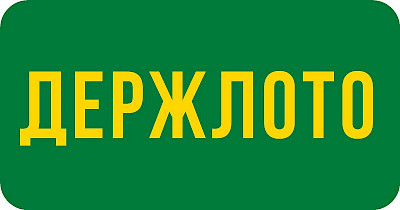 Компанія Держлото стала преміум членом Асоціації ритейлерів України