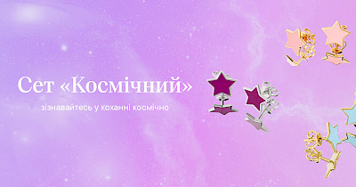 Бренд Love You створив космічні прикраси для небанальних зізнань у коханні