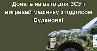 Розіграш аби зібрати кошти на автівки для ЗСУ