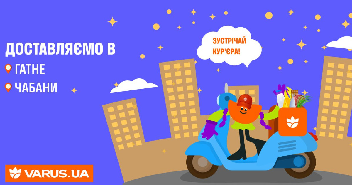 Сеть Varus расширяет покрытие доставки в Киевской области
