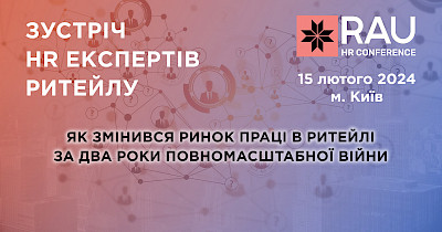 Запрошуємо на RAU HR Conference: конференцію, присвячену ринку праці в ритейлі та його змінам під час повномасштабної війни