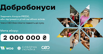 «Добробонуси» об`єднали клієнтів WOG та партнерів, щоб підтримати дітей загиблих захисників