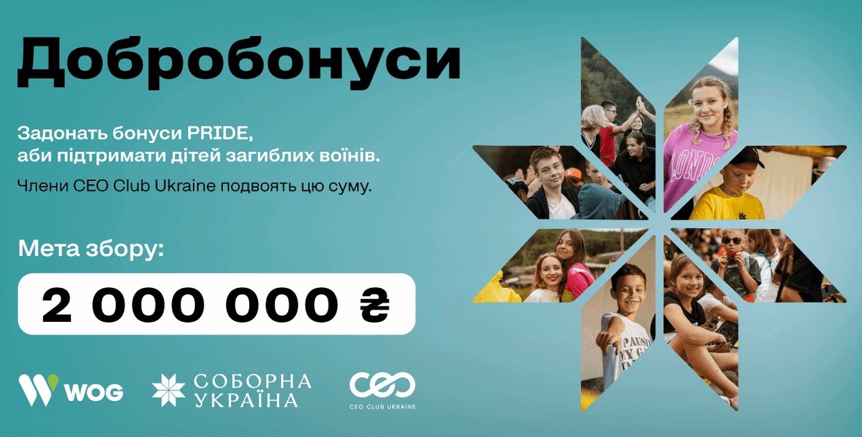 «Добробонуси» об`єднали клієнтів WOG та партнерів, щоб підтримати дітей загиблих захисників