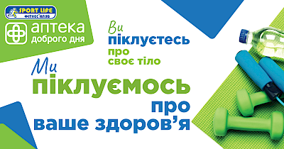Клієнти Sport Life можуть скористатись знижкою в Аптека Доброго Дня